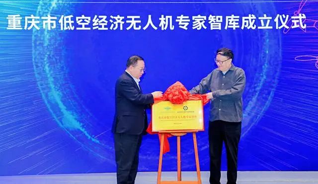 重慶市成立低空經濟無人機專家智庫